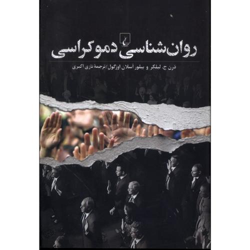 روان شناسی دموکراسی