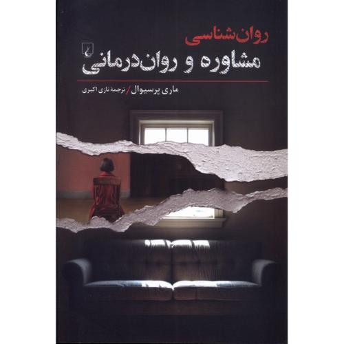 روان شناسی مشاوره و روان درمانی