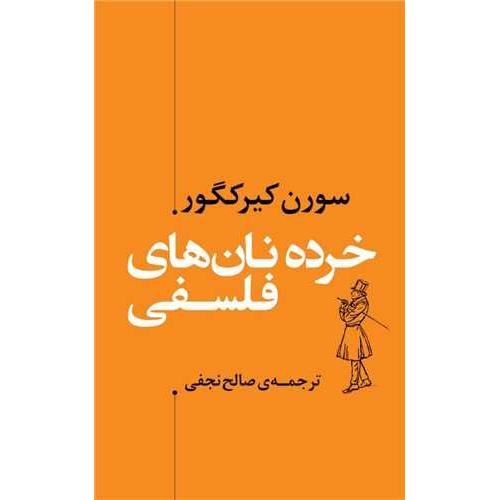 خرده نان های فلسفی