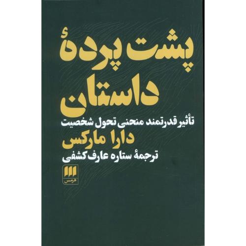 پشت پرده داستان