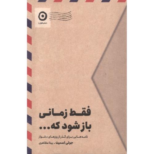 فقط زمانی باز شود که