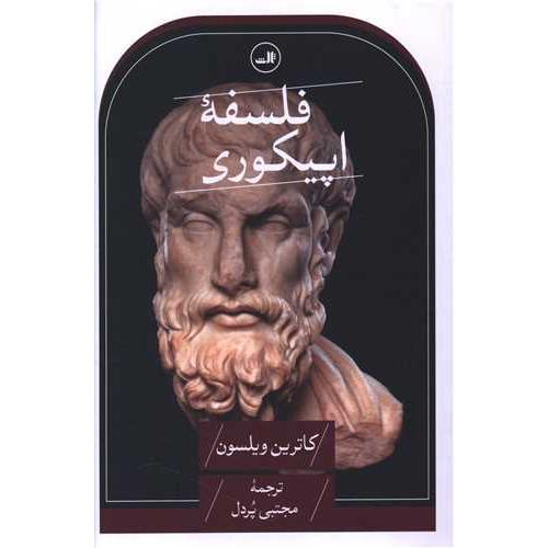 فلسفه اپیکوری