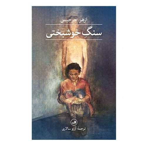 سنگ خوشبختی