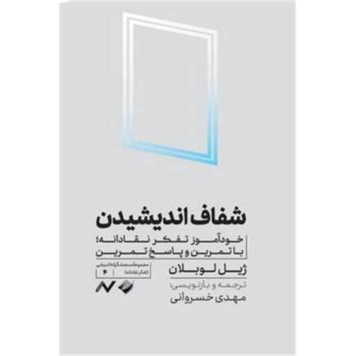شفاف اندیشیدن