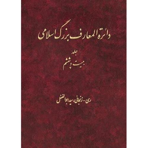 دائره المعارف بزرگ اسلامی ( 26 )