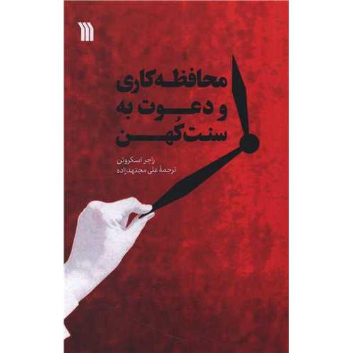 محافظه کاری و دعوت به سنت کهن