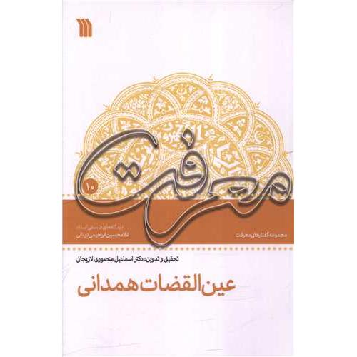 عین القضات همدانی