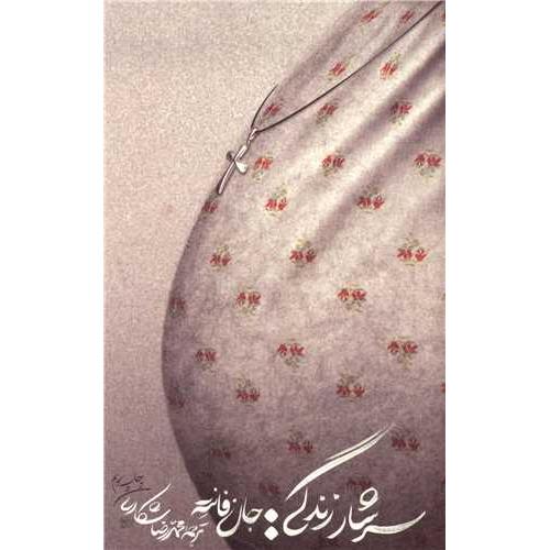 سرشار زندگی