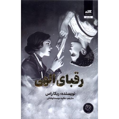 رقبای الهی