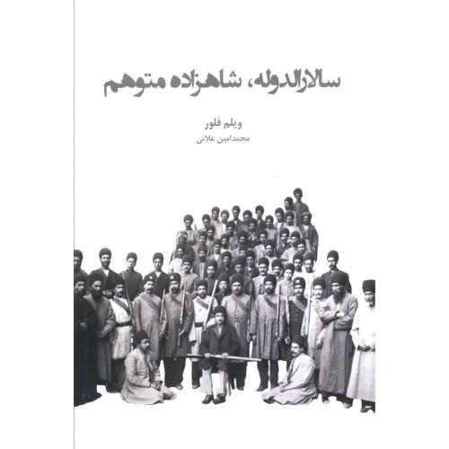 سالارالدوله شاهزاده متوهم