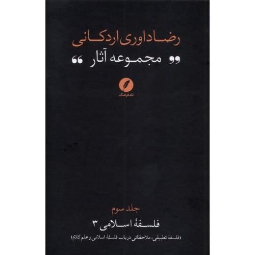 مجموعه آثار رضا داوری اردکانی جلد سوم فلسفه اسلامی (3)
