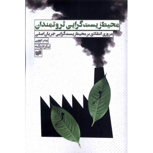 محیط زیست گرایی ثروتمندان