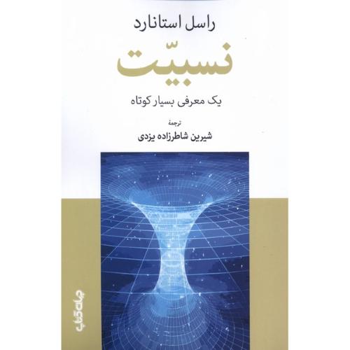 نسبیت یک معرفی بسیار کوتاه