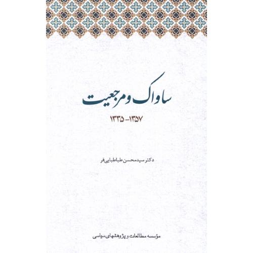 ساواک و مرجعیت