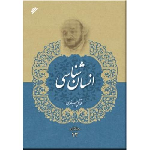 انسان شناسی - محمد تقی جعفری