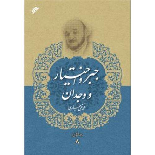 جبر و اختیار در وجدان