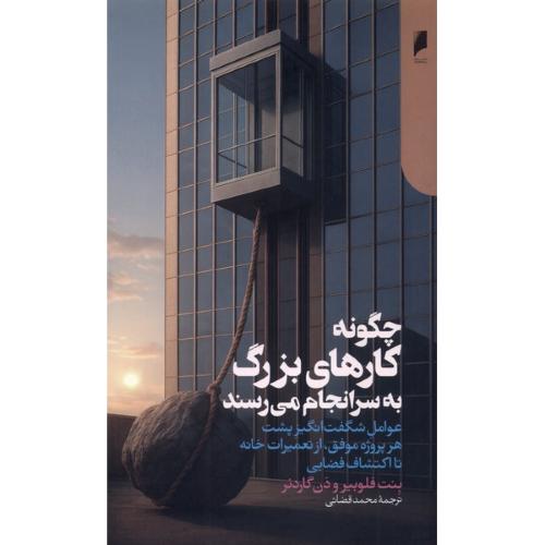 چگونه کارهای بزرگ به سرانجام می رسند