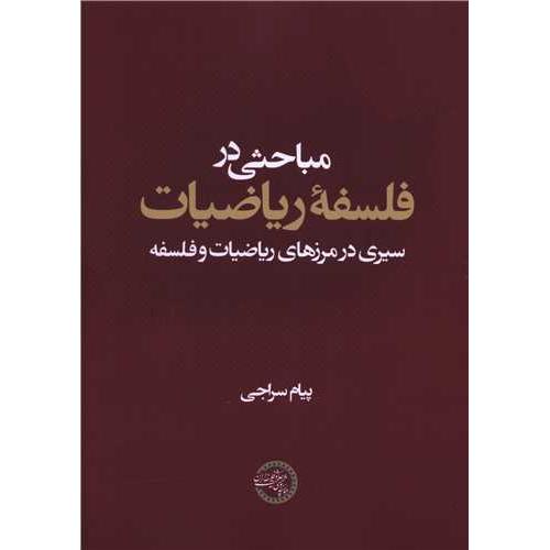 مباحثی در فلسفه ریاضیات