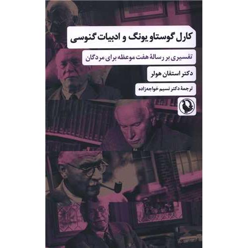 کارل گوستاو یونگ و ادبیات گنوسی