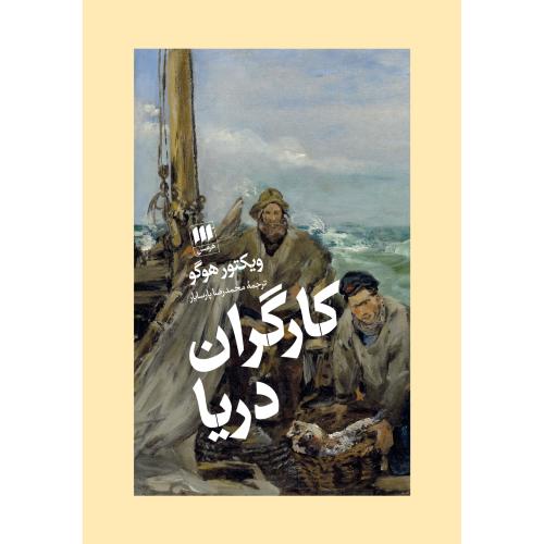 کارگران دریا