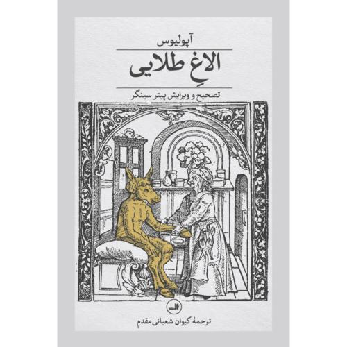 الاغ طلایی