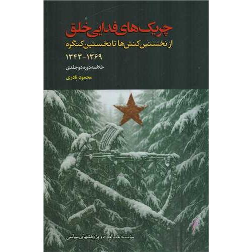 چریک های فدایی خلق خلاصه دوره 2 جلدی