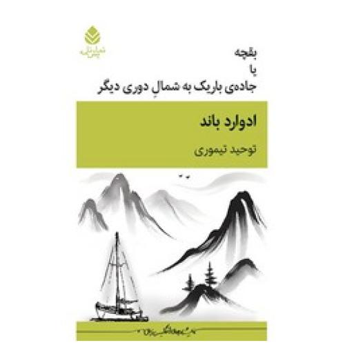 بقچه یا جاده ی باریک به شمال دوری دیگر