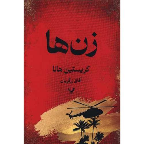 زن ها کریستین هانا