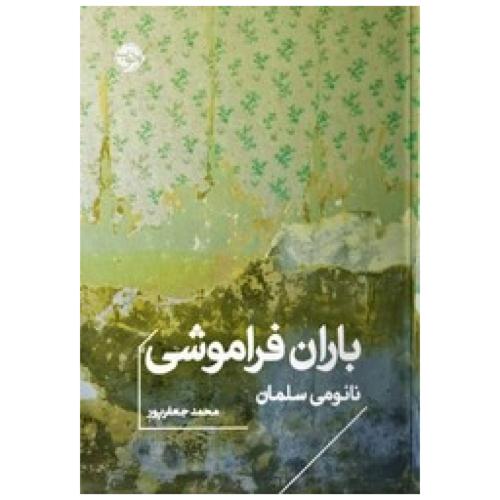 باران فراموشی