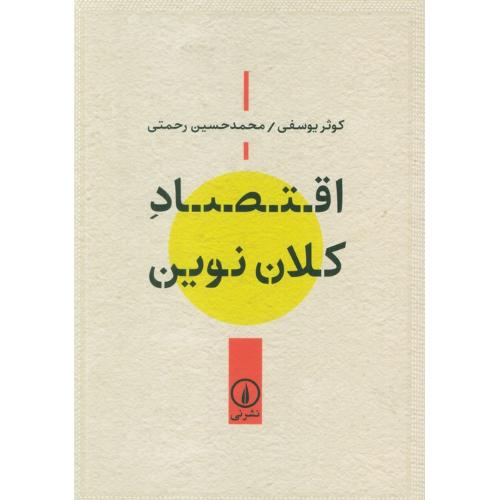 اقتصاد کلان نوین