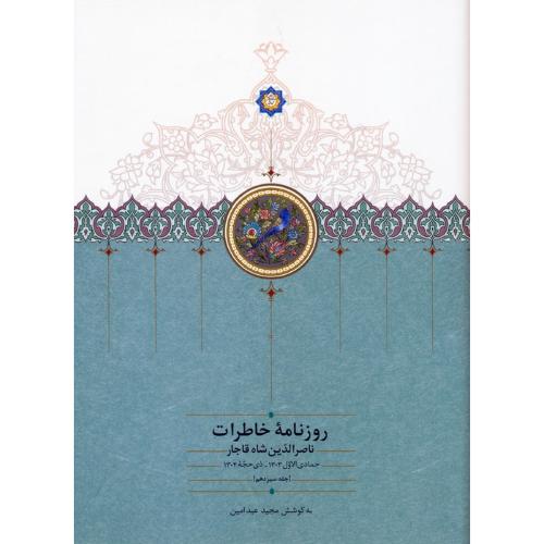 روزنامه خاطرات ناصرالدین شاه جلد سیزدهم