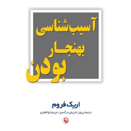 آسیب شناسی بهنجار بودن