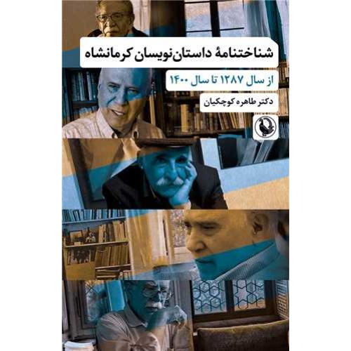 شناختنامه داستان نویسان کرمانشاه
