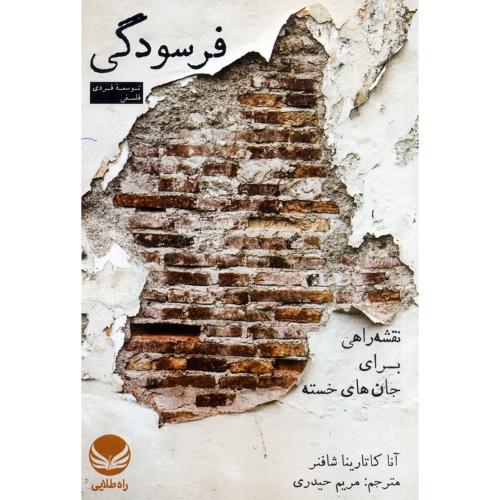 فرسودگی - نقشه راهی برای جان های خسته
