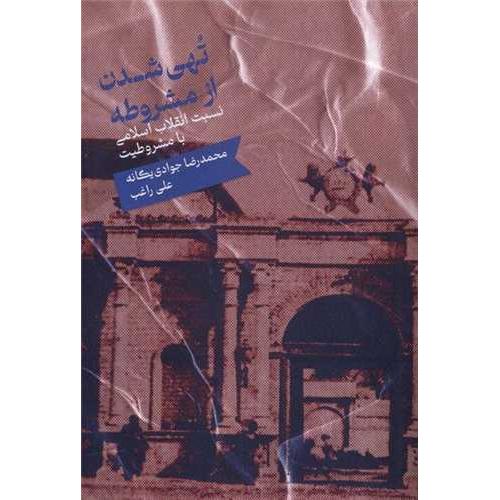 تهی شدن از مشروطه