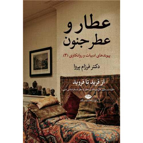 عطار و عطر جنون