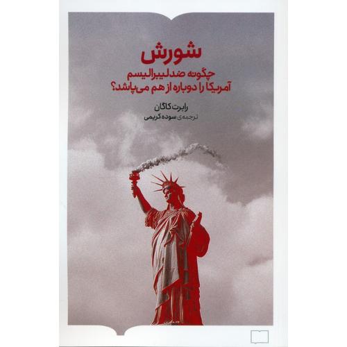 شورش چگونه ضد لیبرالیسم آمریکا را دوباره از هم می پاشد