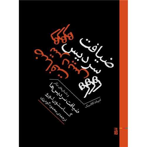 ضیافت سردیس ها