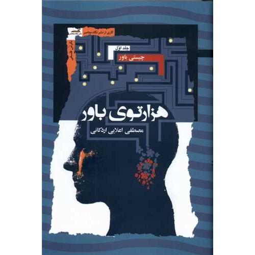 هزارتوی باور - 3 جلدی