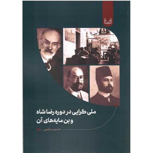 ملی گرایی در دوره رضاشاه و بن مایه های آن