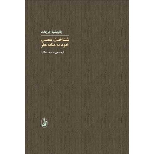 شناخت عصب خود به مثابه مغز