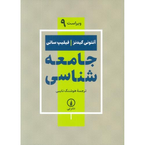 جامعه شناسی (آنتونی گیدنز فیلیپ ساتن)( ویراست 9)