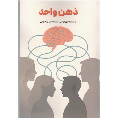 ذهن واحد