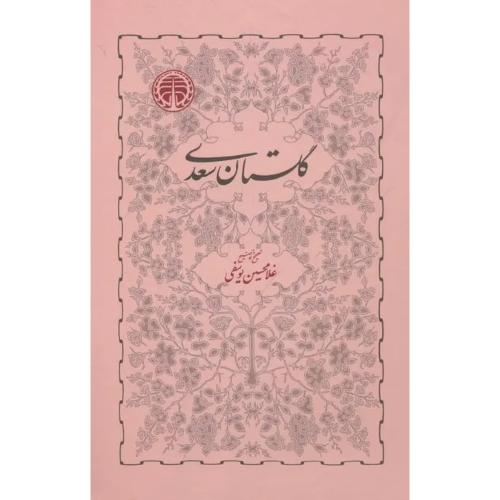 گلستان سعدی - خوارزمی