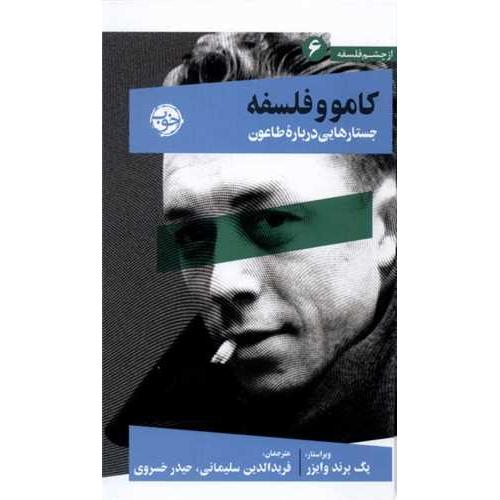کامو و فلسفه