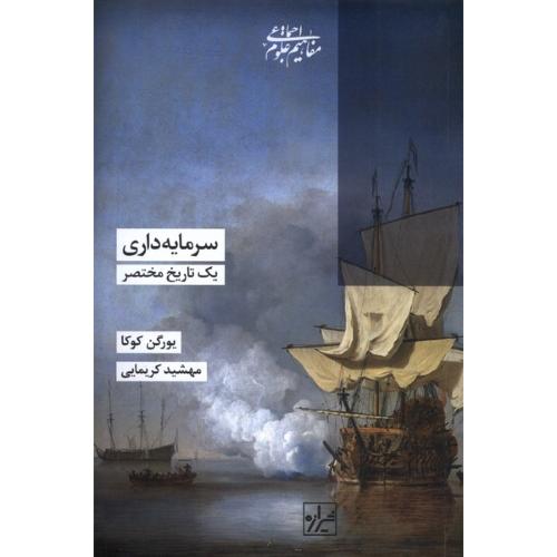 سرمایه داری یک تاریخ مختصر