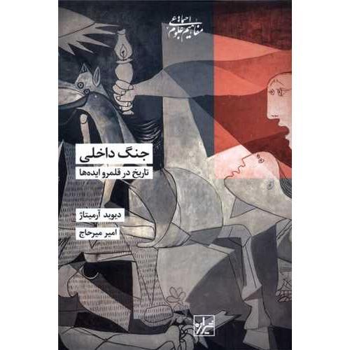 جنگ داخلی تاریخ در قلمرو ایده ها