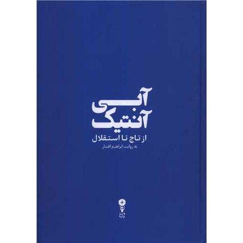 آبی آنتیک
