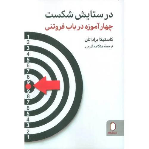 در ستایش شکست - چهار آموزه در باب فروتنی
