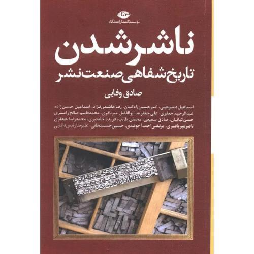 ناشر شدن